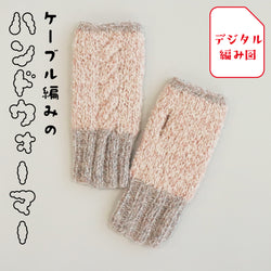 sawada itto：サワダイット-デジタル編み図2108yn-5-ハンドウォーマー