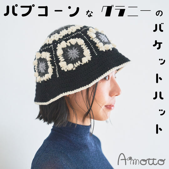 sawada itto：サワダイット-デジタル編み図2110i-11-バケットハット