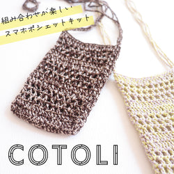 sawada itto：サワダイット-COTOLI-2本で編むスマホポシェット