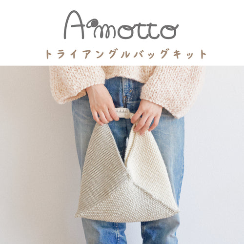 sawada itto：サワダイット-Amotto-トライアングルバッグキット