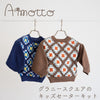 sawada itto：サワダイット-Amotto-グラニースクエアキッズセーターキット