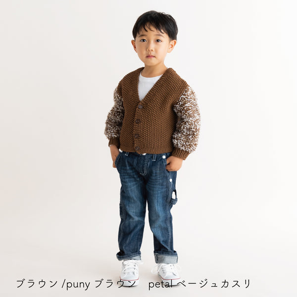sawada itto：サワダイット-puny×petal-キッズカーディガンキット