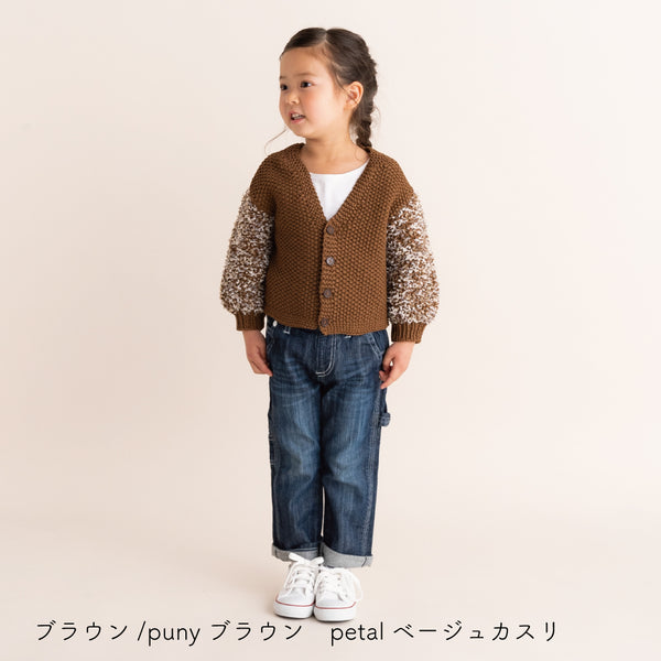sawada itto：サワダイット-puny×petal-キッズカーディガンキット