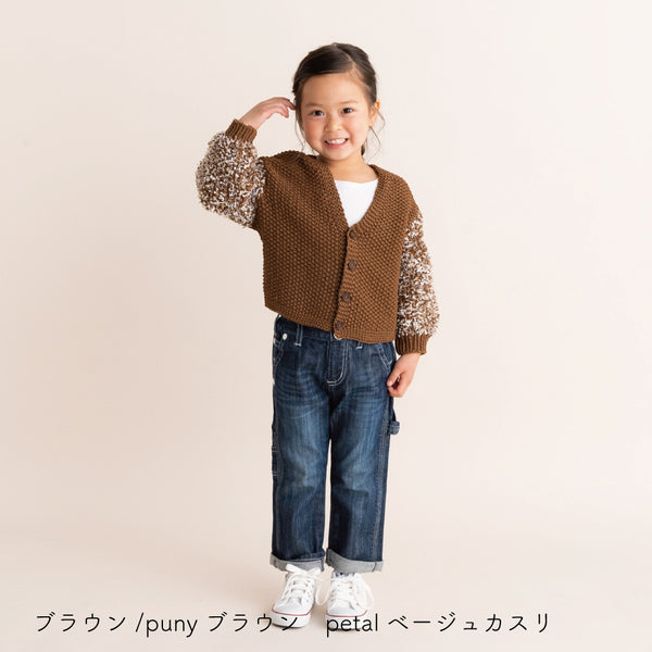 sawada itto：サワダイット-puny×petal-キッズカーディガンキット