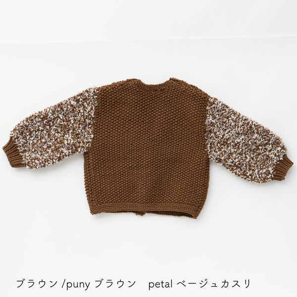 sawada itto：サワダイット-puny×petal-キッズカーディガンキット
