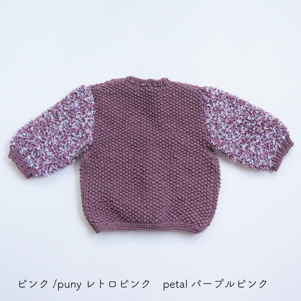 sawada itto：サワダイット-puny×petal-キッズカーディガンキット