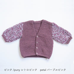 sawada itto：サワダイット-puny×petal-キッズカーディガンキット