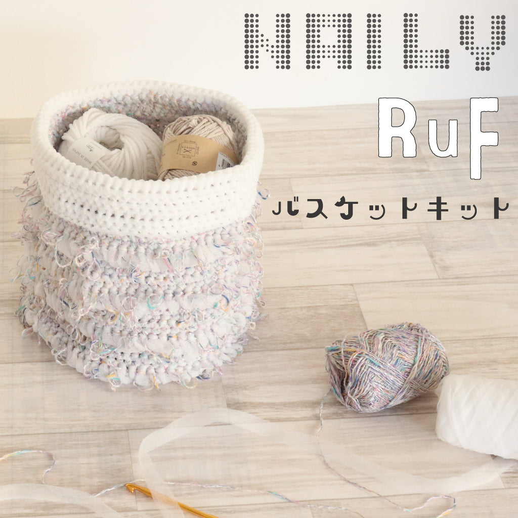 sawada itto：サワダイット-NAILY-バスケットキット
