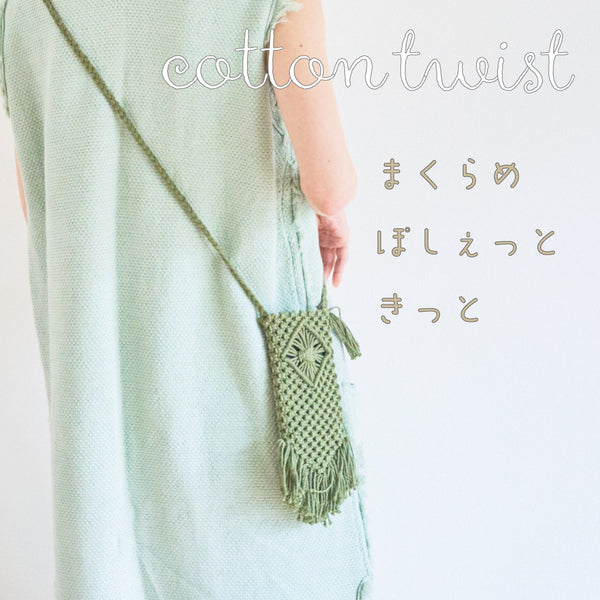 sawada itto：サワダイット-cotton twist 2mm-マクラメポシェット