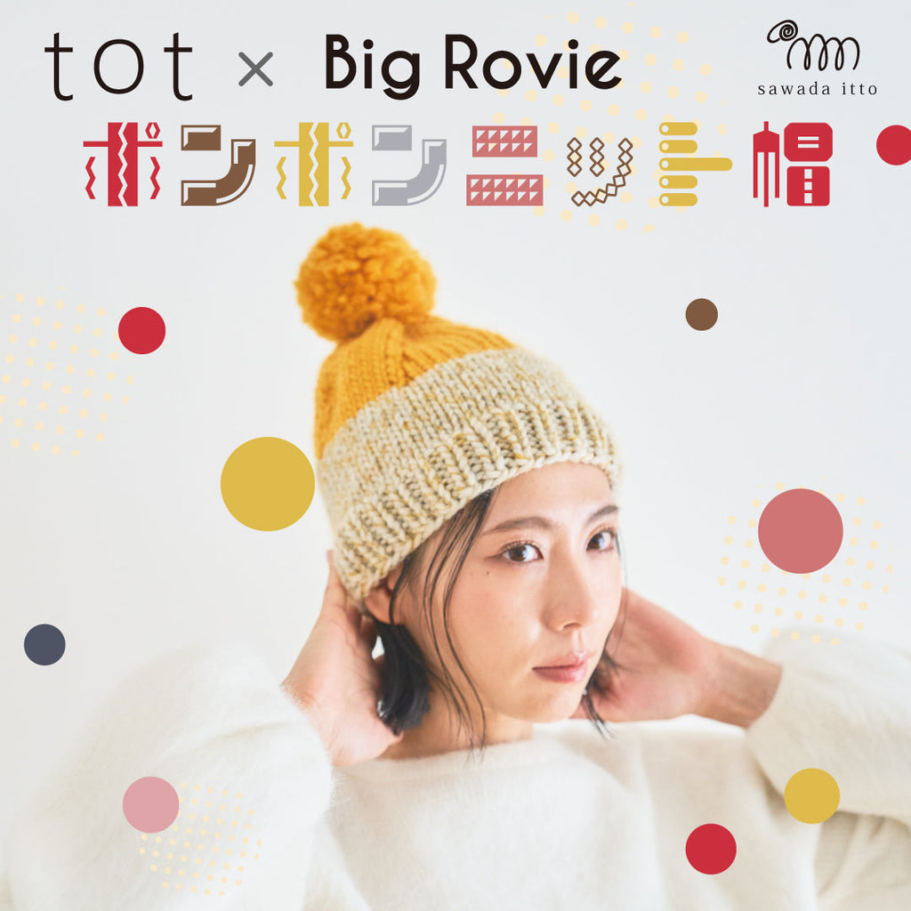 sawada itto：サワダイット-Big Rovie×tot-ポンポンニット帽キット