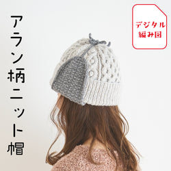 sawada itto：サワダイット-デジタル編み図2208ot-2-アラン柄ニット帽