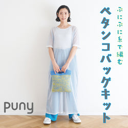 sawada itto：サワダイット-puny-ペタンコバッグ