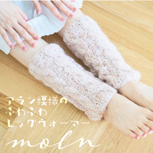 sawada itto：サワダイット-moln-ケーブル編みのレッグウォーマー