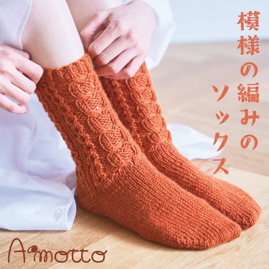 sawada itto：サワダイット-デジタル編み図2211tk-3-模様編みソックス