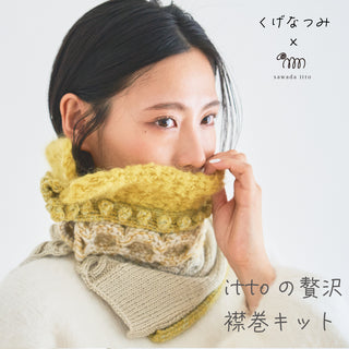 編み物キット：棒針
