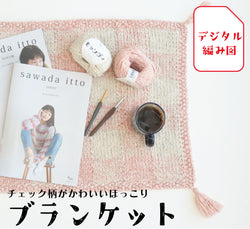 sawada itto：サワダイット-デジタル編み図2305ot-7-チェック柄ブランケット