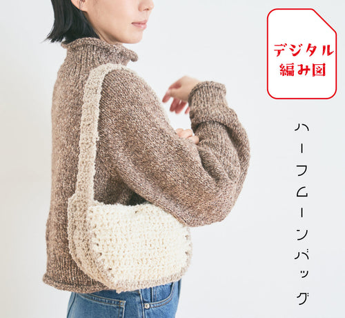 sawada itto：サワダイット-デジタル編み図2307yn-15-ハーフムーンバッグ