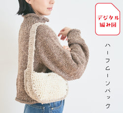 sawada itto：サワダイット-デジタル編み図2307yn-15-ハーフムーンバッグ