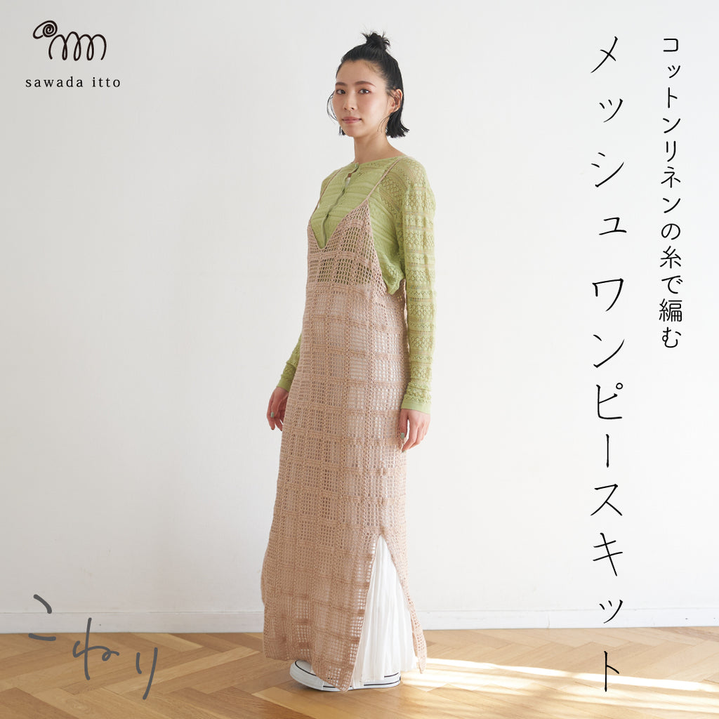 sawada itto：サワダイット-こねり-メッシュワンピキット