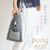 sawada itto：サワダイット-puny eco-ポケット付きミニバッグ