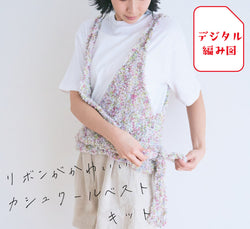 sawada itto：サワダイット-デジタル編み図2312tk-5-カシュクールベスト