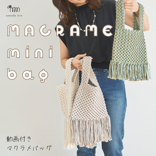 sawada itto：サワダイット-Natural Cotton 20P×CORD-平結びミニバッグ