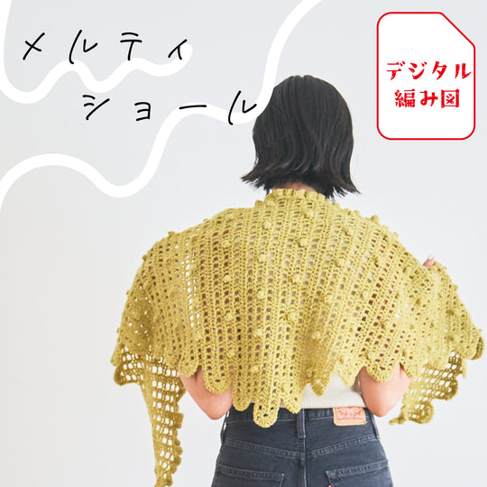 sawada itto：サワダイット-デジタル編み図2402t-16-メルティショール