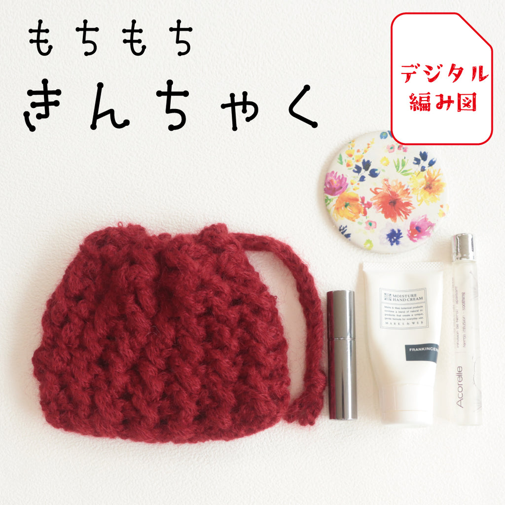 sawada itto：サワダイット-デジタル編み図2408ks-2- もちもち巾着