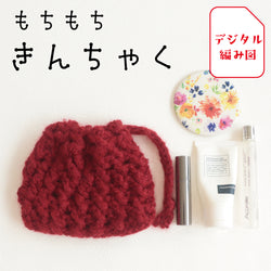 sawada itto：サワダイット-デジタル編み図2408ks-2- もちもち巾着