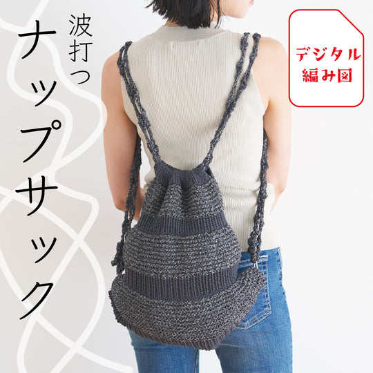 sawada itto：サワダイット-デジタル編み図2408t-17-波打つナップサック