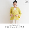 sawada itto：サワダイット-こねり-クロッシェトップス