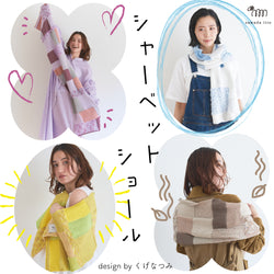 sawada itto：サワダイット-シャーベットショール-design byくげなつみ