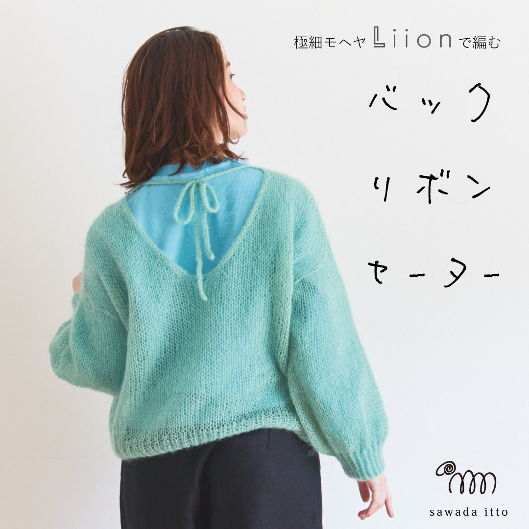 sawada itto：サワダイット-Liion-バックリボンセーター