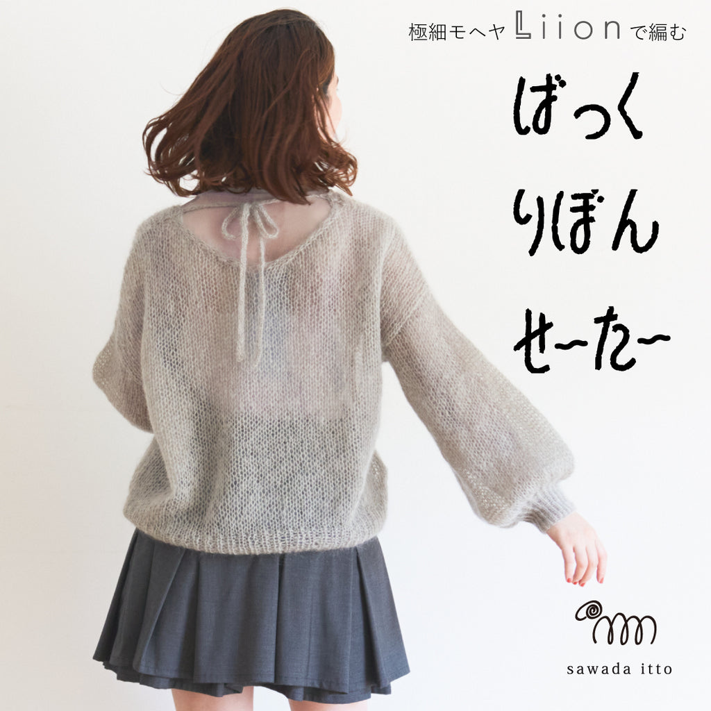 sawada itto：サワダイット-Liion-バックリボンセーター