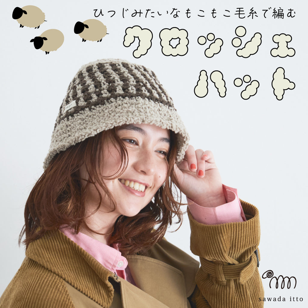 sawada itto：サワダイット-aruru-クロッシェハット
