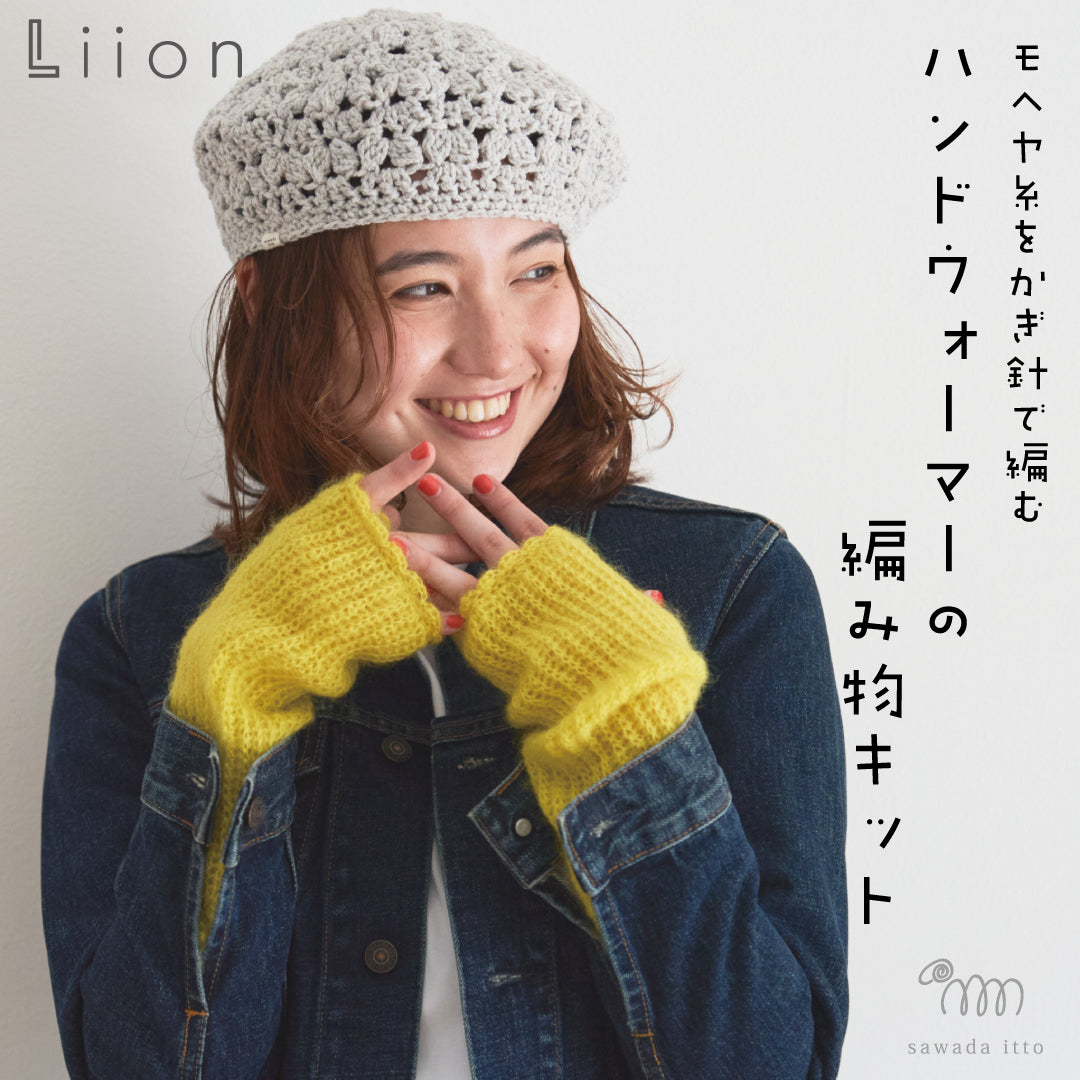 sawada itto：サワダイット-Liion-ハンドウォーマー