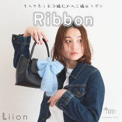 sawada itto：サワダイット-Liion-かのこ編みリボン