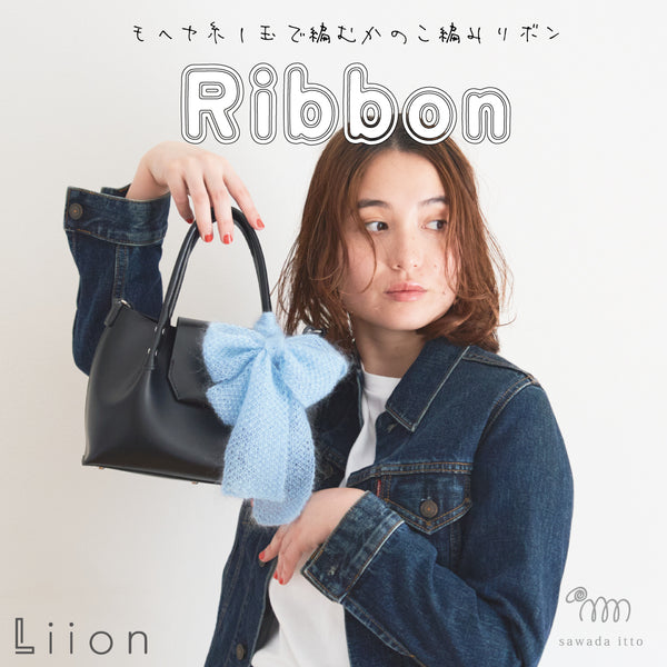 sawada itto：サワダイット-Liion-かのこ編みリボン