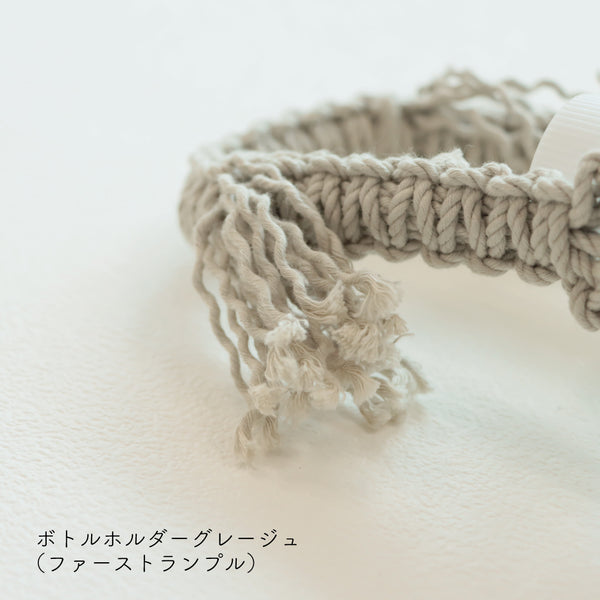 sawada itto：サワダイット-Natural Cotton CORD-ボトルホルダー＆ストラップ