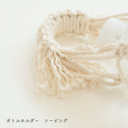 sawada itto：サワダイット-Natural Cotton CORD-ボトルホルダー＆ストラップ