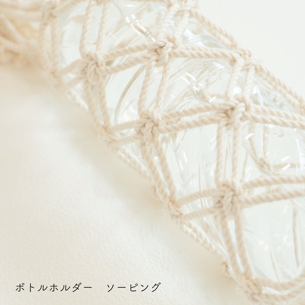sawada itto：サワダイット-Natural Cotton CORD-ボトルホルダー＆ストラップ