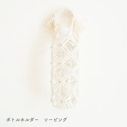 sawada itto：サワダイット-Natural Cotton CORD-ボトルホルダー＆ストラップ