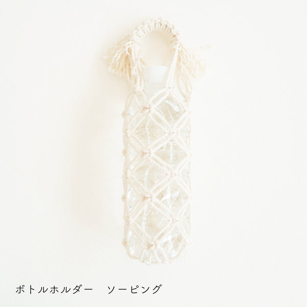sawada itto：サワダイット-Natural Cotton CORD-ボトルホルダー＆ストラップ