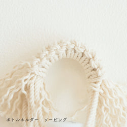 sawada itto：サワダイット-Natural Cotton CORD-ボトルホルダー＆ストラップ