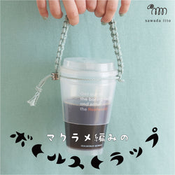 sawada itto：サワダイット-Natural Cotton CORD-ボトルホルダー＆ストラップ