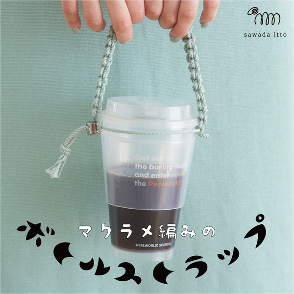 sawada itto：サワダイット-Natural Cotton CORD-ボトルホルダー＆ストラップ