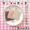 sawada itto：サワダイット-キャンディ-ワッフルポーチ