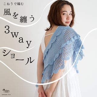sawada itto：サワダイット-こねり-3wayショール