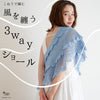 sawada itto：サワダイット-こねり-3wayショール