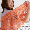 sawada itto：サワダイット-こねり-3wayショール